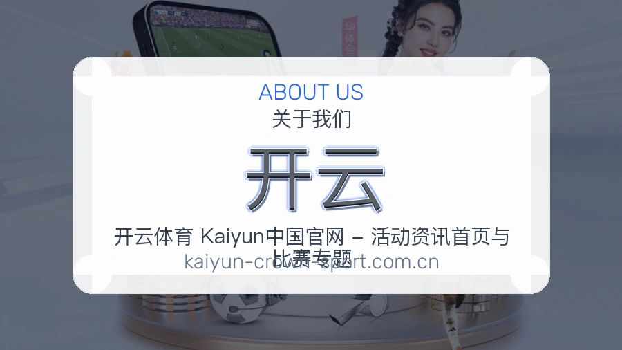开云关于我们